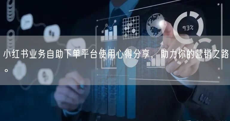 小红书业务自助下单平台使用心得分享，助力你的营销之路。