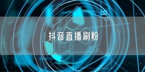 抖音直播刷粉