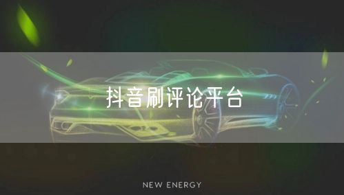 抖音刷评论平台