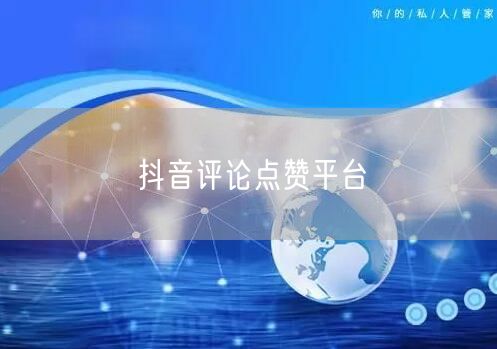 抖音评论点赞平台