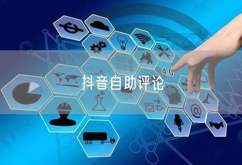 抖音自助评论