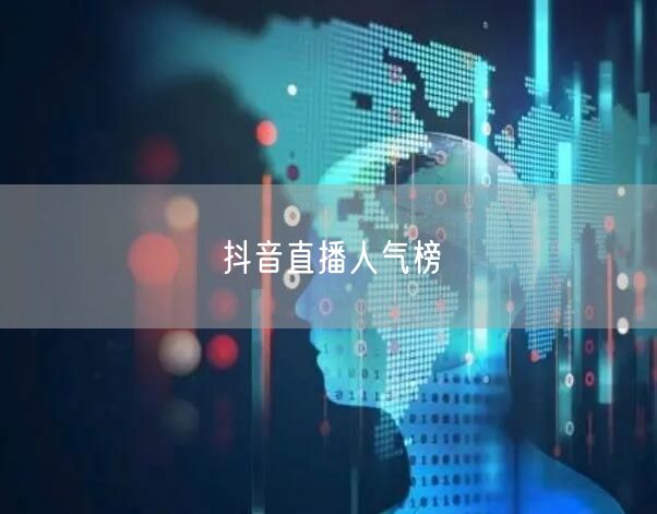 抖音直播人气榜