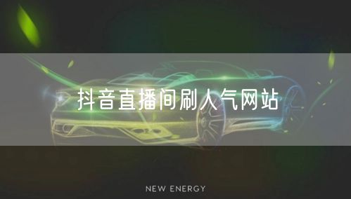 抖音直播间刷人气网站