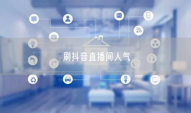 刷抖音直播间人气