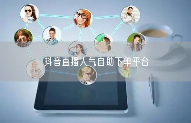 抖音直播人气自助下单平台
