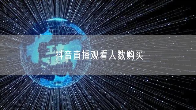 抖音直播观看人数购买