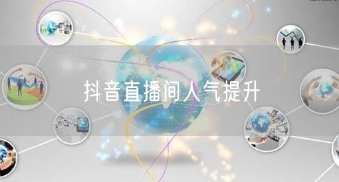 抖音直播间人气提升
