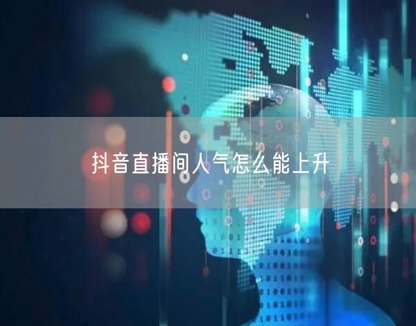 抖音直播间人气怎么能上升