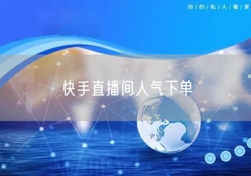 快手直播间人气下单