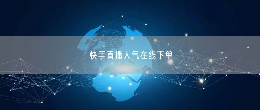 快手直播人气在线下单