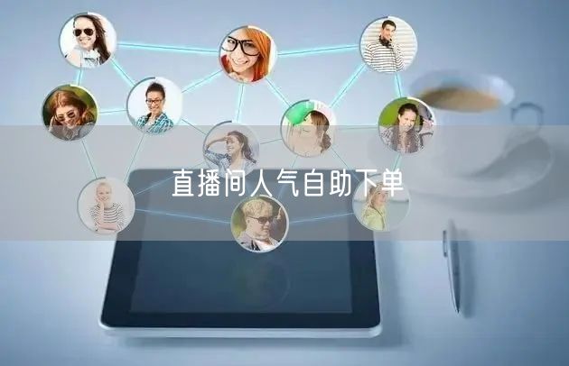 直播间人气自助下单