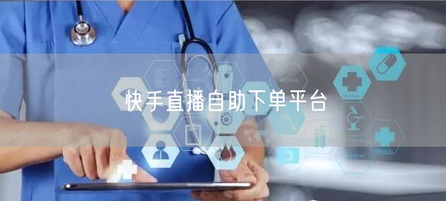 快手直播自助下单平台