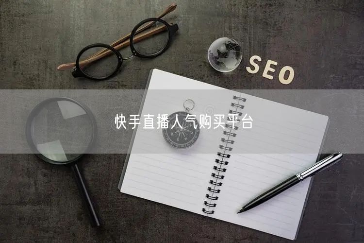 快手直播人气购买平台
