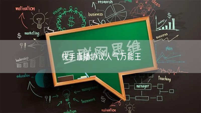 快手直播协议人气万能王