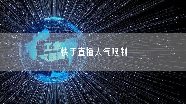 快手直播人气限制