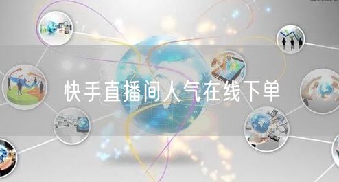 快手直播间人气在线下单