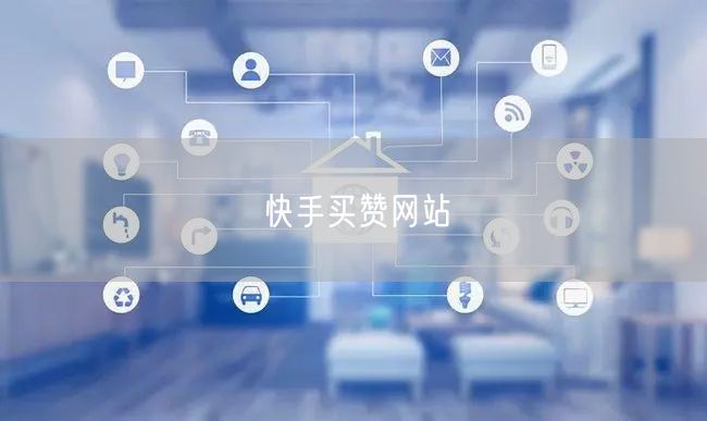 快手买赞网站