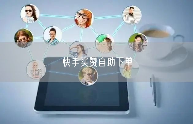 快手买赞自助下单