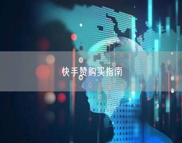 快手赞购买指南