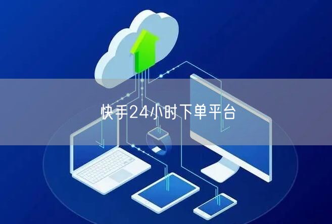 快手24小时下单平台
