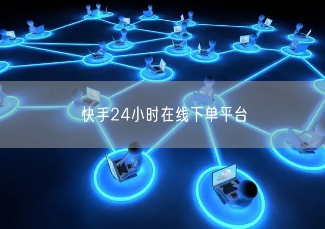 快手24小时在线下单平台