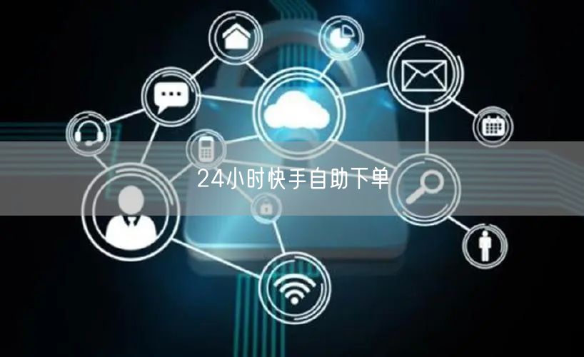 24小时快手自助下单