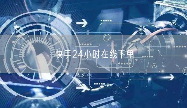 快手24小时在线下单