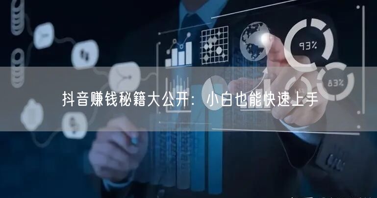 抖音赚钱秘籍大公开：小白也能快速上手