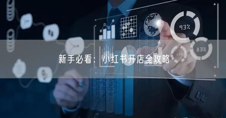 新手必看：小红书开店全攻略