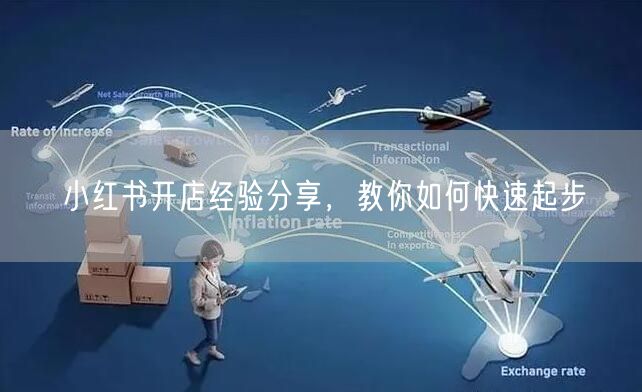 小红书开店经验分享，教你如何快速起步