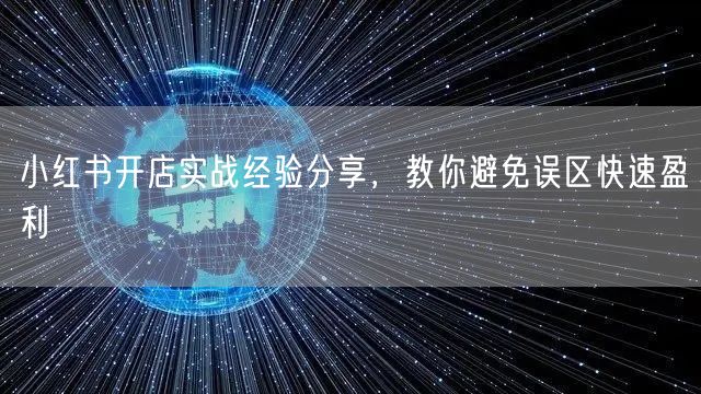 小红书开店实战经验分享，教你避免误区快速盈利