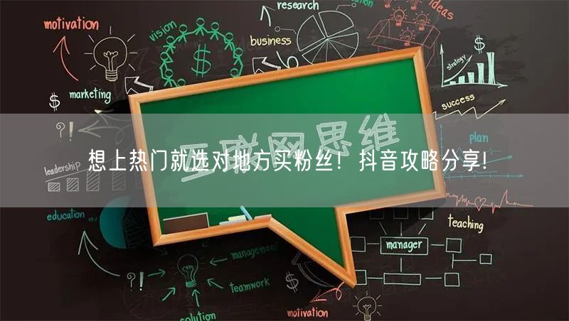 想上热门就选对地方买粉丝！抖音攻略分享!