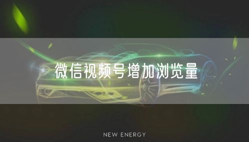 微信视频号增加浏览量
