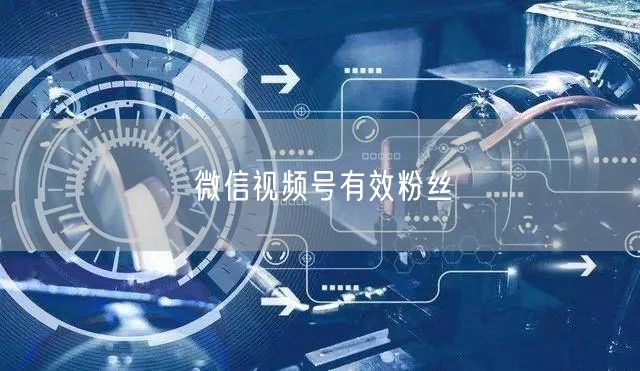 微信视频号有效粉丝