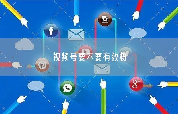 视频号要不要有效粉