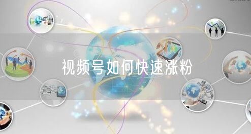 视频号如何快速涨粉