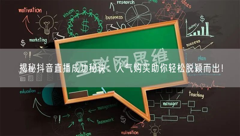揭秘抖音直播成功秘诀：人气购买助你轻松脱颖而出！