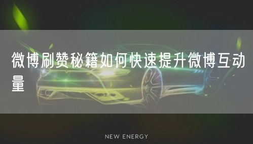 微博刷赞秘籍如何快速提升微博互动量