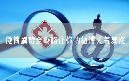 微博刷赞全攻略让你的微博人气暴涨