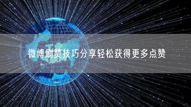 微博刷赞技巧分享轻松获得更多点赞