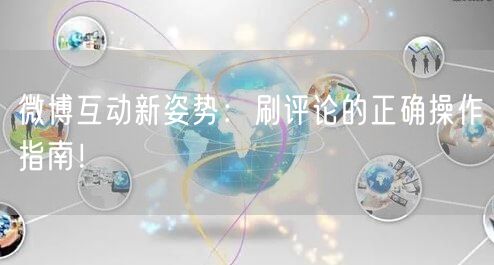 微博互动新姿势：刷评论的正确操作指南！