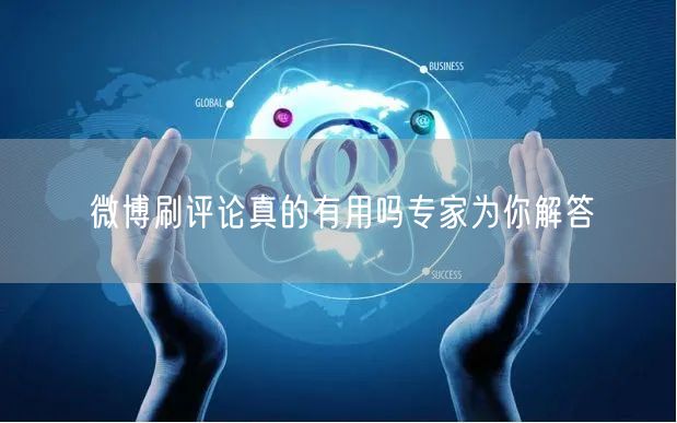 微博刷评论真的有用吗专家为你解答