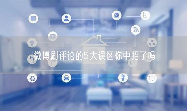 微博刷评论的5大误区你中招了吗