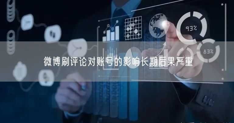 微博刷评论对账号的影响长期后果严重