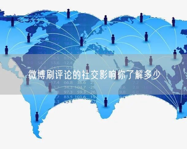 微博刷评论的社交影响你了解多少