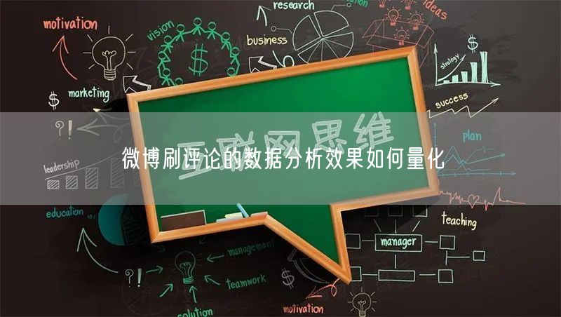 微博刷评论的数据分析效果如何量化