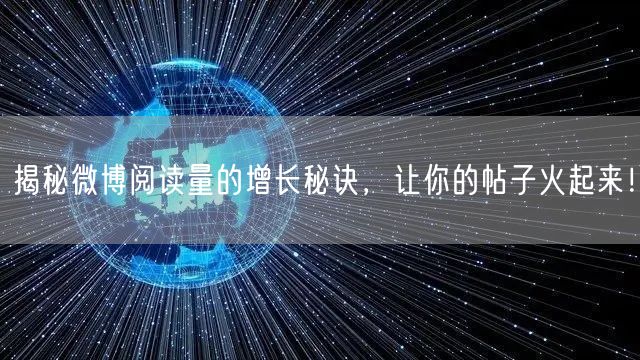 揭秘微博阅读量的增长秘诀，让你的帖子火起来！
