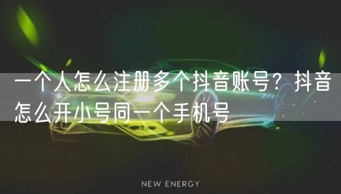 一个人怎么注册多个抖音账号？抖音怎么开小号同一个手机号