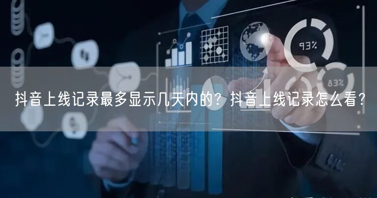 抖音上线记录最多显示几天内的？抖音上线记录怎么看？