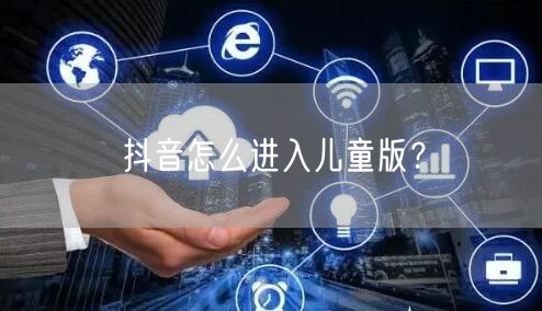 抖音怎么进入儿童版？